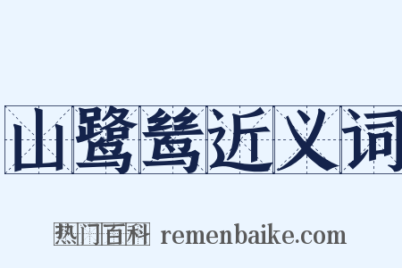 山鹭鸶近义词是什么意思的图片